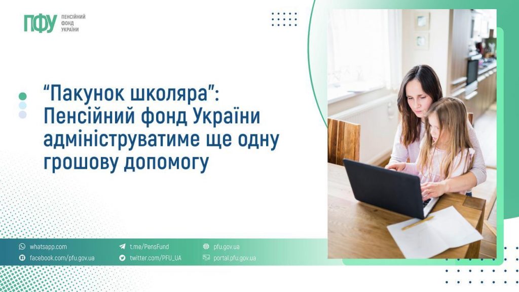 “Пакунок школяра”: Пенсійний фонд України адмініструватиме ще одну грошову допомогу FB Pensiyi 6 1 1024x576