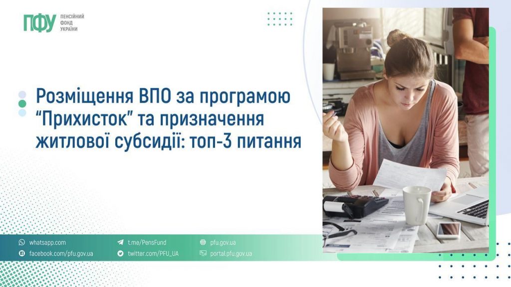 Розміщення ВПО за програмою “Прихисток” та призначення житлової субсидії: топ-3 питання FB Subsydiyi 6 1024x576