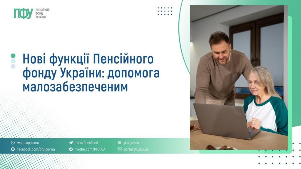 Нові функції Пенсійного фонду України: допомога малозабезпеченим FB Pensiyi 2 2 1024x576