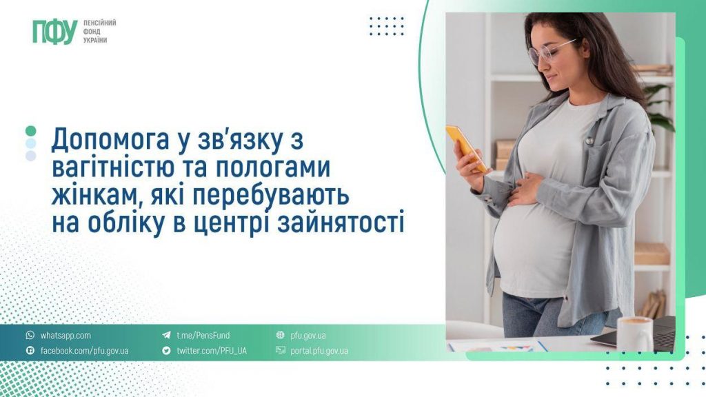 Допомога у зв’язку з вагітністю та пологами жінкам, які перебувають на обліку в центрі зайнятості photo 5217428337792775711 y 1024x576
