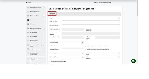 3 1 - Як подати заяву на отримання державних соціальних допомог онлайн