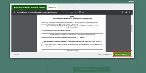 8 - Як подати заяву на отримання державних соціальних допомог онлайн