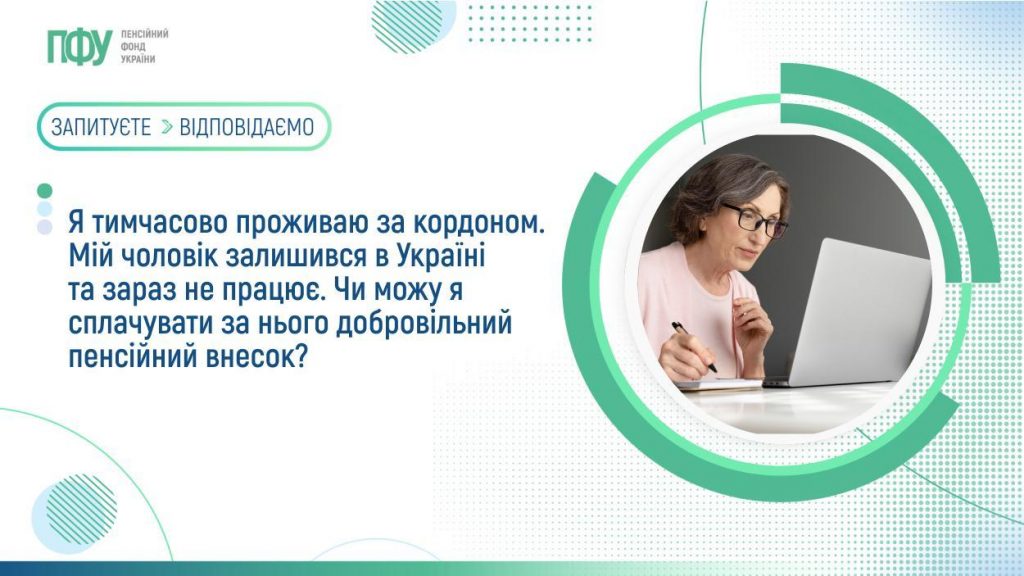 Я тимчасово проживаю за кордоном. Мій чоловік залишився в Україні та зараз не працює. Чи можу я сплачувати за нього добровільний пенсійний внесок? FB Pensiyi 1 10 1024x576