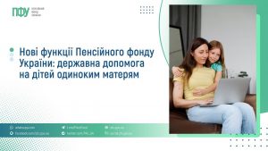 Нові функції Пенсійного фонду України:  державна допомога на дітей одиноким матерям FB Pensiyi 1 2 300x169