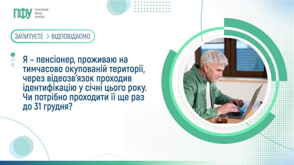 Я – пенсіонер, проживаю на тимчасово окупованій території, через відеозв’язок проходив ідентифікацію у січні цього року. Чи потрібно проходити її ще раз до 31 грудня? FB Pensiyi 1 4 1024x576