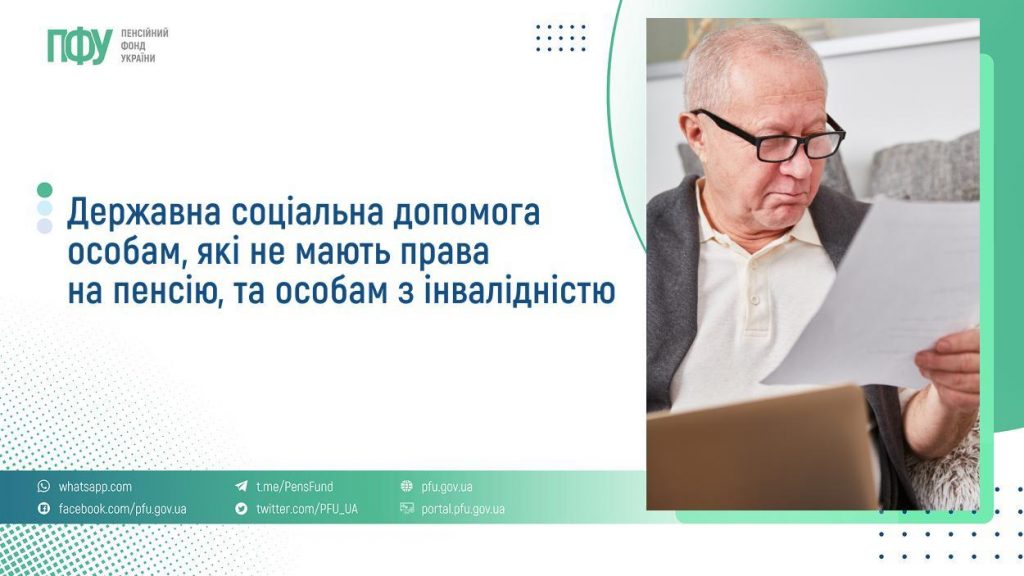 Державна соціальна допомога особам, які не мають права на пенсію, та особам з інвалідністю FB Pensiyi 8 1024x576