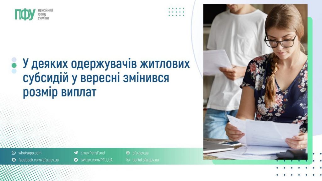 У деяких одержувачів житлових субсидій у вересні змінився розмір виплат FB Subsydiyi 10 1024x576