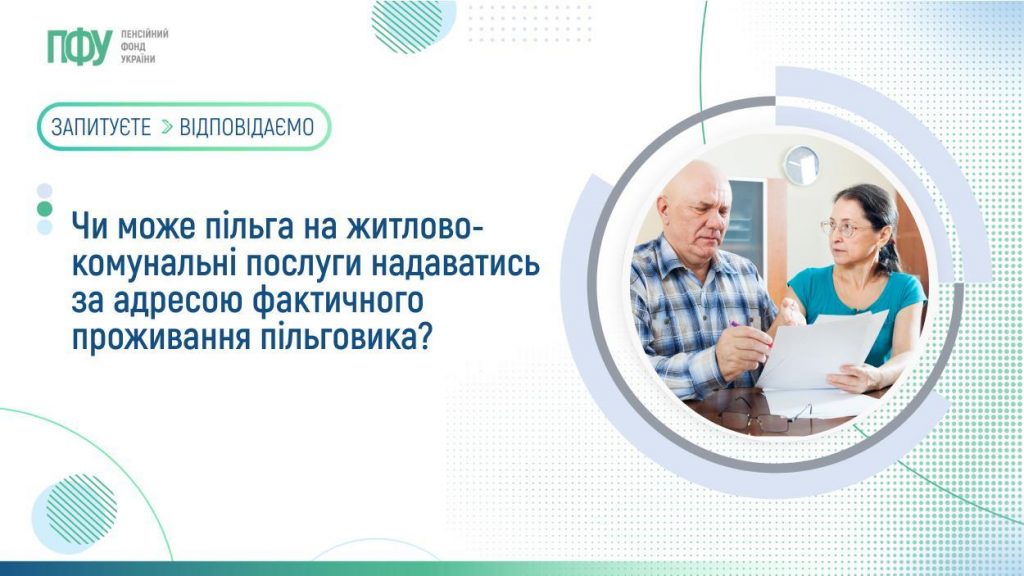 Чи може пільга на житлово-комунальні послуги надаватись за адресою фактичного проживання пільговика? FB Subsydiyi 7 1024x576