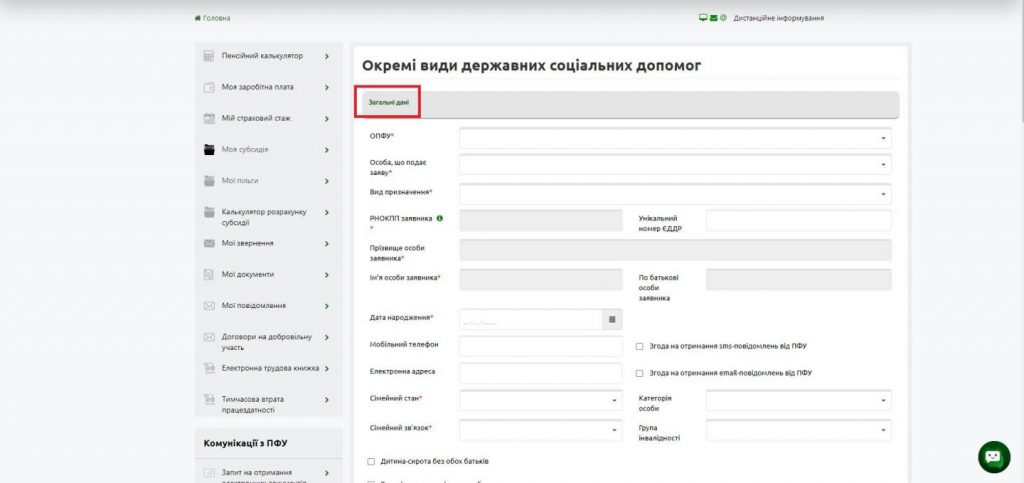 Як подати заяву на отримання державних соціальних допомог онлайн Skryn 3 1024x483