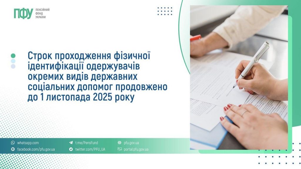 Строк проходження фізичної ідентифікації одержувачів окремих видів державних соціальних допомог продовжено до 1 листопада 2025 року 5400111301394561701 1 1024x576