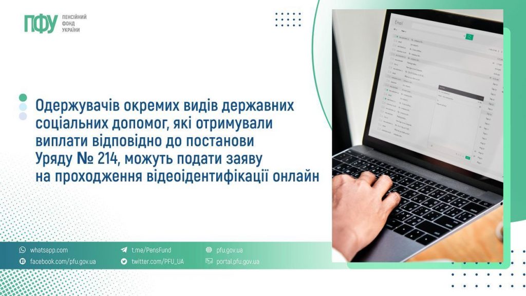 Одержувачів окремих видів державних соціальних допомог, які отримували виплати відповідно до постанови Уряду № 214, можуть подати заяву на проходження відеоідентифікації онлайн FB Pensiyi 1 5 2 1024x576