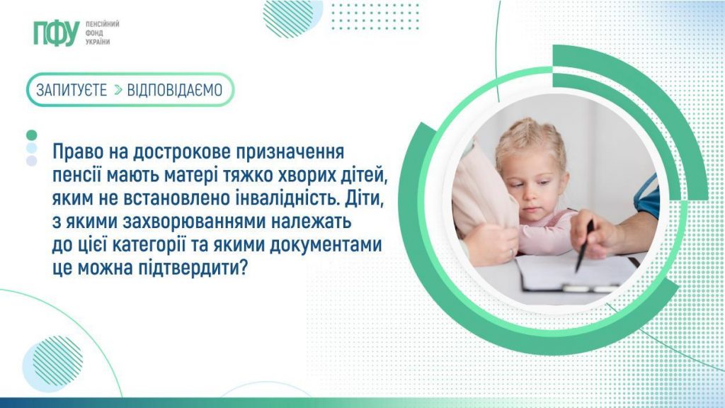 Право на дострокове призначення пенсії мають матері тяжко хворих дітей, яким не встановлено інвалідність. Діти, з якими захворюваннями належать до цієї категорії та якими документами це можна підтвердити? FB Pensiyi 1 6 1024x576