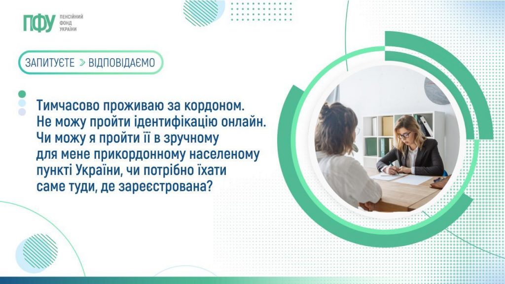 Тимчасово проживаю за кордоном. Не можу пройти ідентифікацію онлайн. Чи можу я пройти її в зручному для мене прикордонному населеному пункті України, чи потрібно їхати саме туди, де зареєстрована? FB Pensiyi 8 1024x576