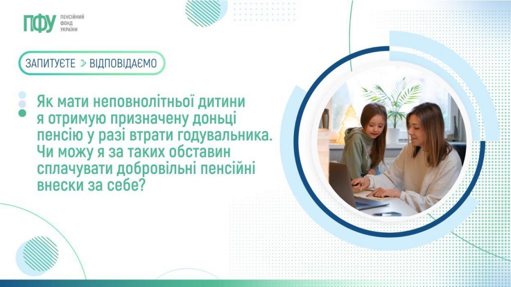 Як мати неповнолітньої дитини я отримую призначену доньці пенсію у разі втрати годувальника. Чи можу я за таких обставин сплачувати добровільні пенсійні внески за себе? FB Strahovi 3 1024x576