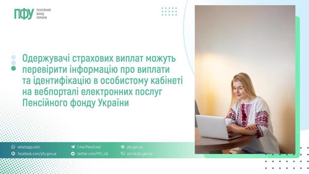 Одержувачі страхових виплат можуть перевірити інформацію про виплати та ідентифікацію в особистому кабінеті на вебпорталі електронних послуг Пенсійного фонду України FB Strahovi 6 1024x576