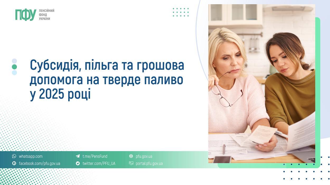 Субсидія, пільга та грошова допомога на тверде паливо у 2025 році -  Пенсійний фонд України