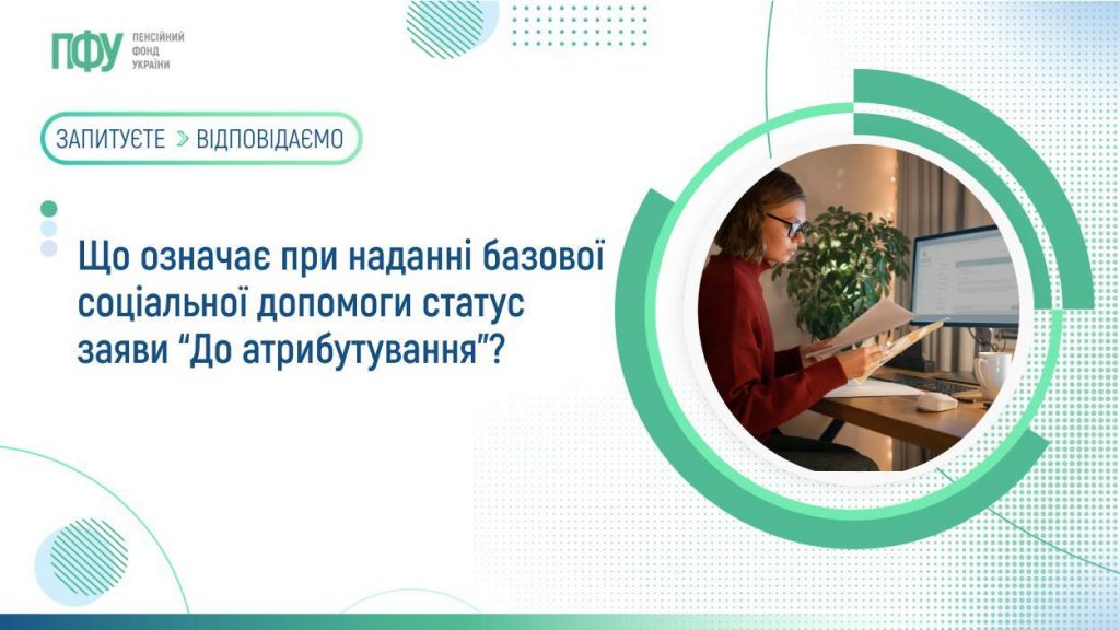 Що означає при наданні базової соціальної допомоги статус заяви “До атрибутування”? FB11 Pensiyi 2 1 1024x576