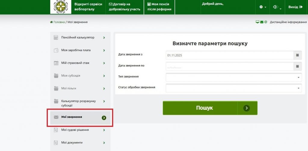 2 8 1024x502 - На вебпорталі електронних послуг Пенсійного фонду України удосконалено сервіс “Мої звернення”