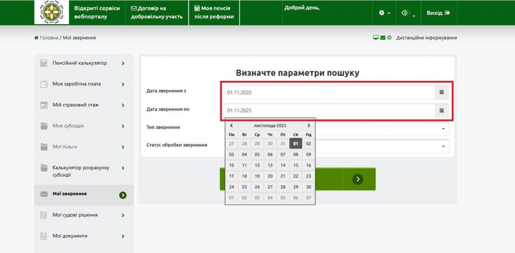 3 6 1024x504 - На вебпорталі електронних послуг Пенсійного фонду України удосконалено сервіс “Мої звернення”