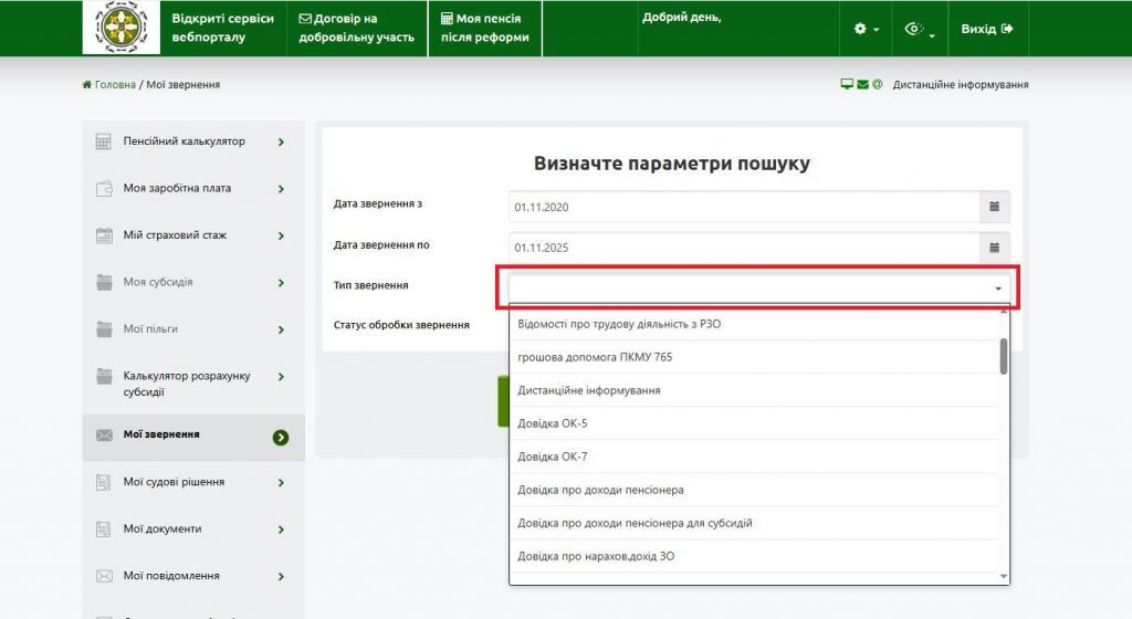 4 5 1024x560 - На вебпорталі електронних послуг Пенсійного фонду України удосконалено сервіс “Мої звернення”