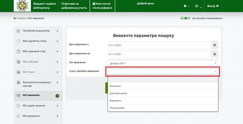 5 5 1024x524 - На вебпорталі електронних послуг Пенсійного фонду України удосконалено сервіс “Мої звернення”