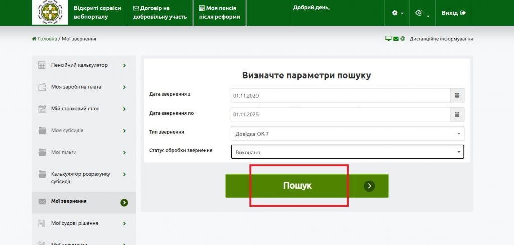 6 3 1024x489 - На вебпорталі електронних послуг Пенсійного фонду України удосконалено сервіс “Мої звернення”