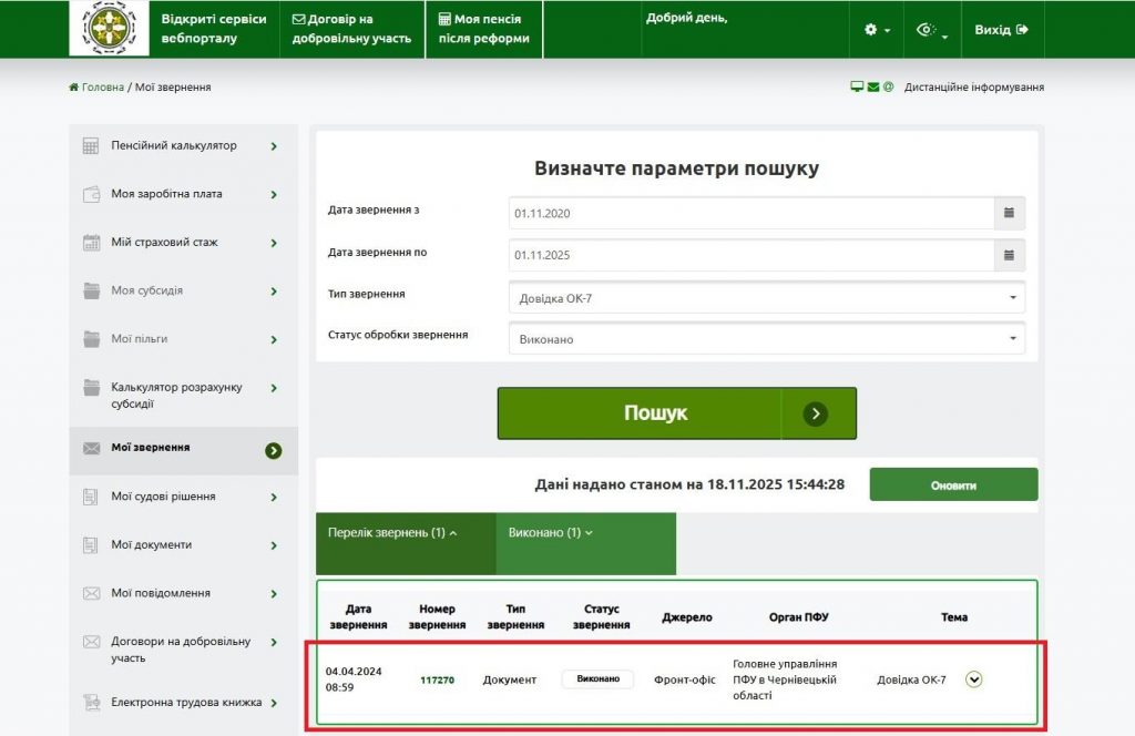 7 2 1024x664 - На вебпорталі електронних послуг Пенсійного фонду України удосконалено сервіс “Мої звернення”