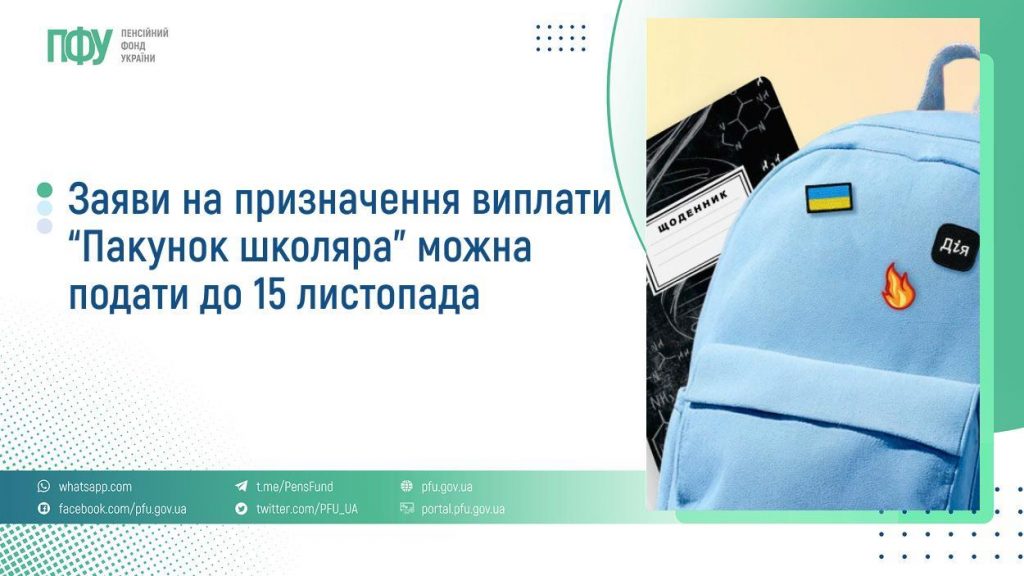 Заяви на призначення виплати “Пакунок школяра” можна подати до 15 листопада FB Pensiyi 10 1024x576