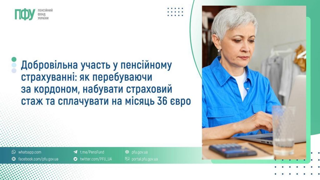Добровільна участь у пенсійному страхуванні: як перебуваючи за кордоном, набувати страховий стаж та сплачувати на місяць 36 євро FB Pensiyi 1024x576