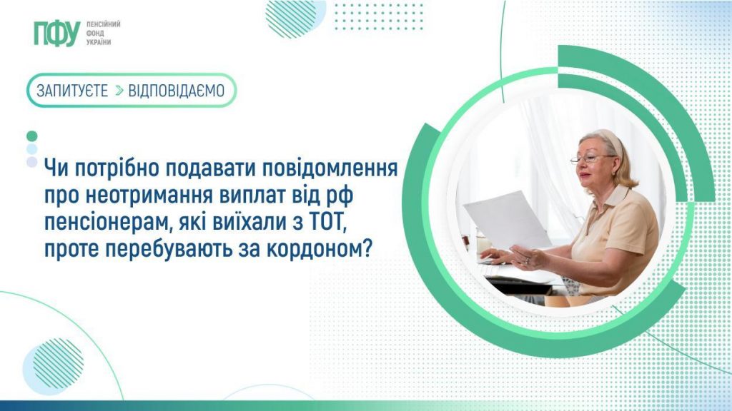 Чи потрібно подавати повідомлення про неотримання виплат від рф пенсіонерам, які виїхали з ТОТ, проте перебувають за кордоном? FB Pensiyi 11 1024x576
