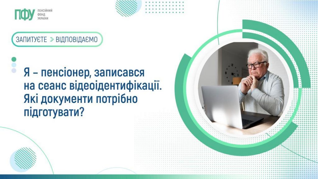 Я – пенсіонер, записався на сеанс відеоідентифікації. Які документи потрібно підготувати? FB Pensiyi 9 1 1024x576