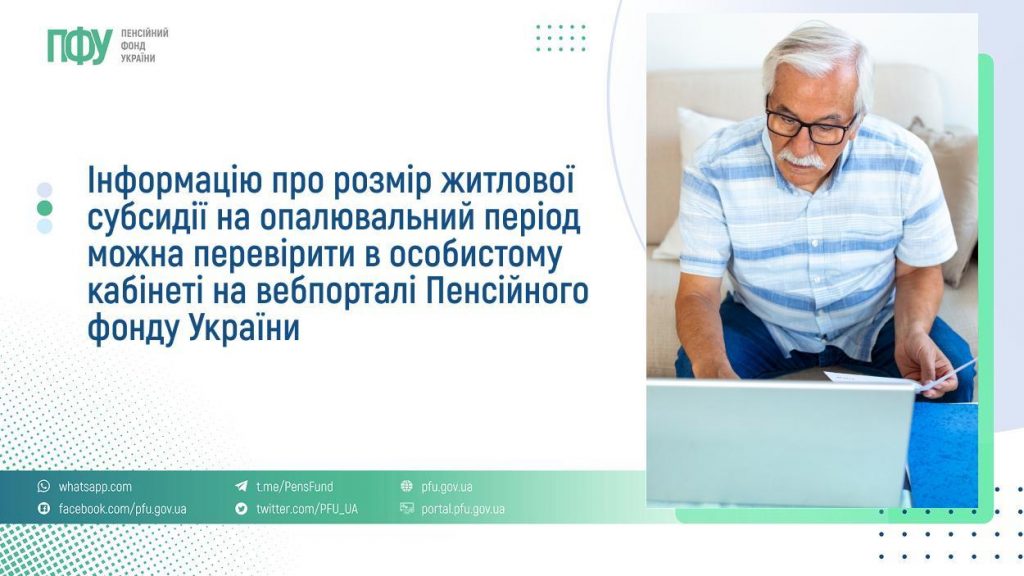 Інформацію про розмір житлової субсидії на опалювальний період можна перевірити в особистому кабінеті на вебпорталі Пенсійного фонду України FB Subsydiyi 8 1024x576