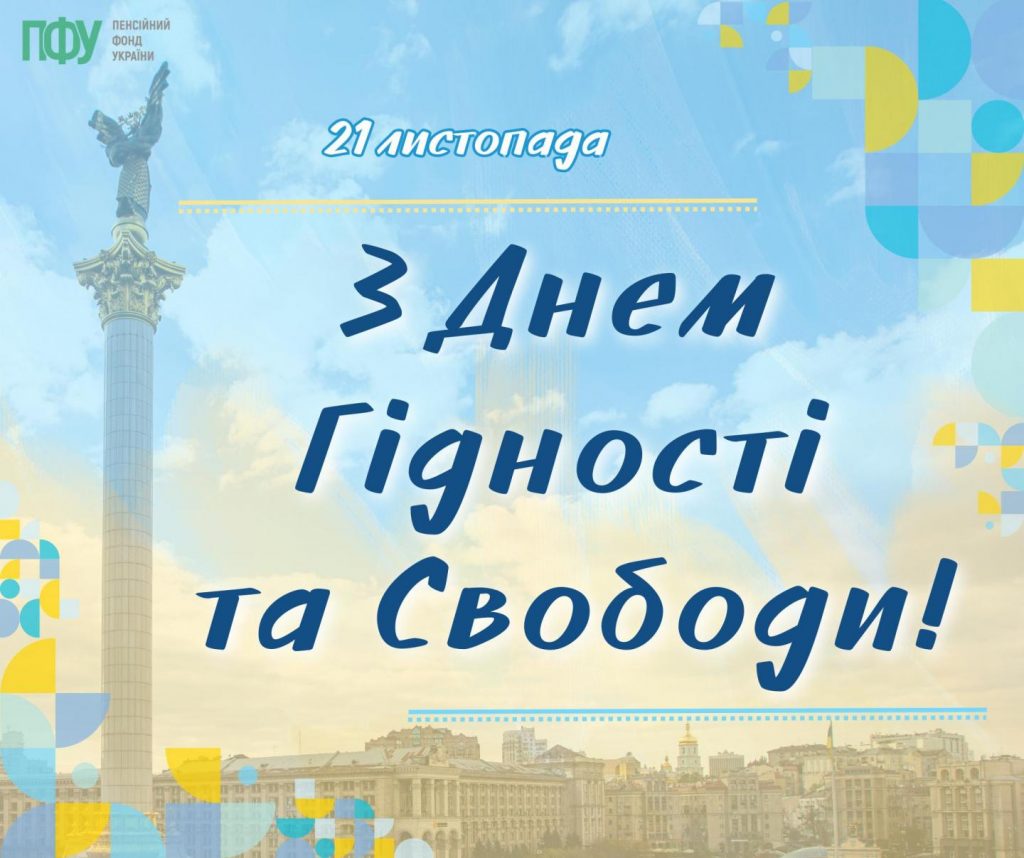 Гідність – незламна, Свобода – непоборна! do 21.11.2025 1024x858