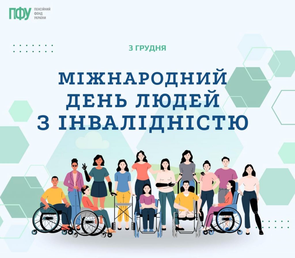 3 грудня – Міжнародний день людей з інвалідністю 1000010813 1024x896
