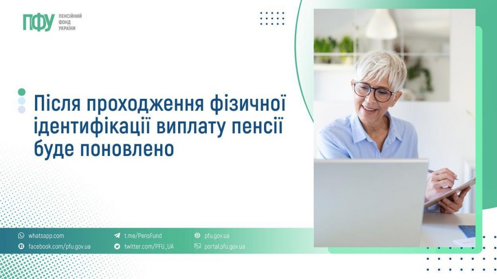 Після проходження фізичної ідентифікації виплату пенсії буде поновлено FB Pensiyi 13 1024x576