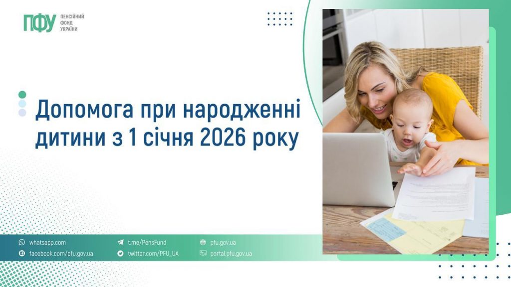 Допомога при народженні дитини з 1 січня 2026 року FB Pensiyi 15 1024x576