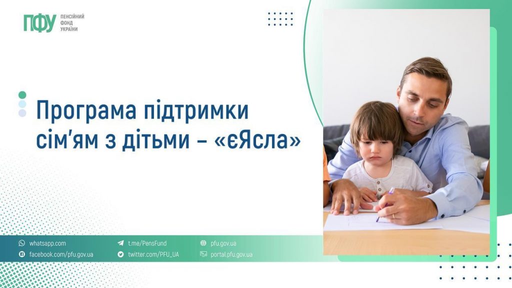 Програма підтримки сім’ям з дітьми – «єЯсла» FB Pensiyi 2 2 1024x576