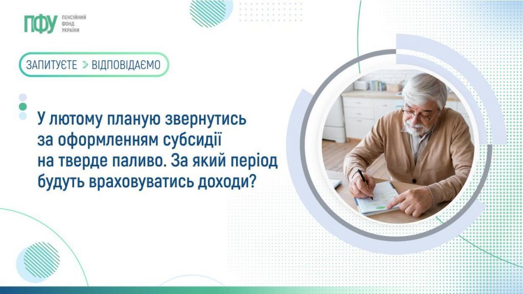 У лютому планую звернутись за оформленням субсидії на тверде паливо. За який період будуть враховуватись доходи? FB Subsydiyi 14 1024x576
