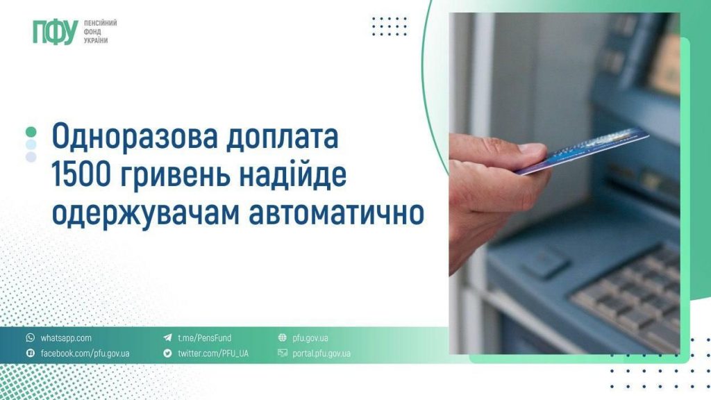 Одноразова доплата 1500 гривень надійде одержувачам автоматично 5343651881823180541 1024x576