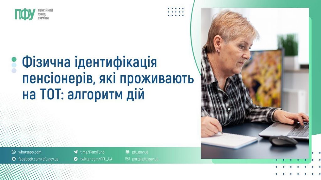 Фізична ідентифікація пенсіонерів, які проживають на ТОТ: алгоритм дій FB Pensiyi 16 1024x576