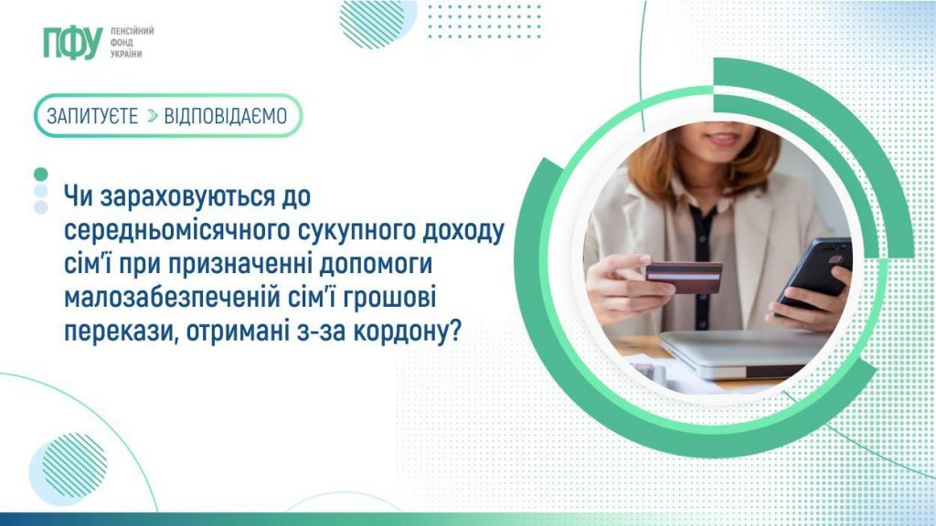 Чи зараховуються до середньомісячного сукупного доходу сім'ї при призначенні допомоги малозабезпеченій сім’ї грошові перекази, отримані з-за кордону? FB Pensiyi 19 1 1024x576
