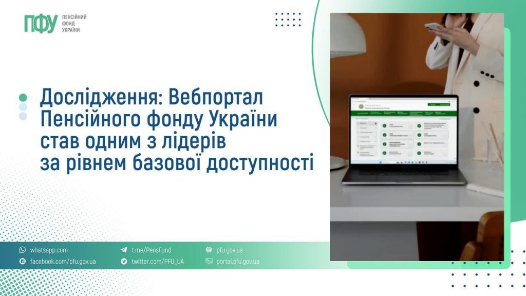Дослідження: Вебпортал Пенсійного фонду України став одним з лідерів за рівнем базової доступності FB Pensiyi 20 1 1024x576