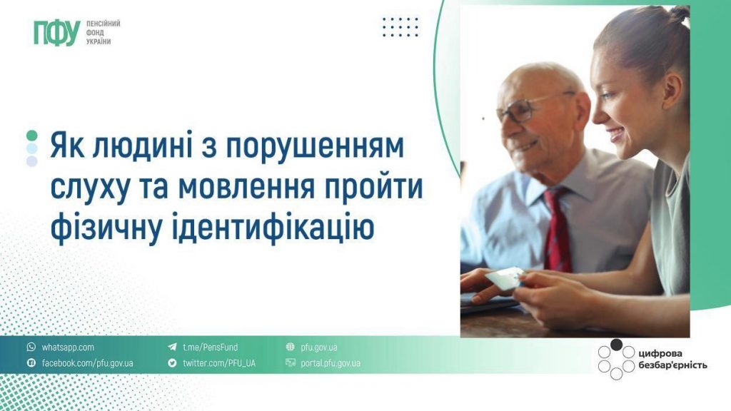 Як людині з порушенням слуху та мовлення пройти фізичну ідентифікацію photo 2026 03 24 18.40.18 1024x576