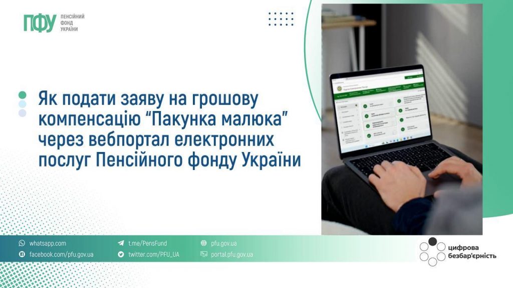 2104FB Pensiyi TSB 9 1024x576 - Як подати заяву на грошову компенсацію &ldquo;Пакунка малюка&rdquo; через вебпортал електронних послуг Пенсійного фонду України