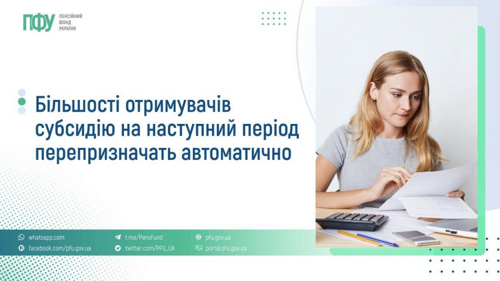 Більшості отримувачів субсидію на наступний період перепризначать автоматично FB Subsydiyi 12 1024x576