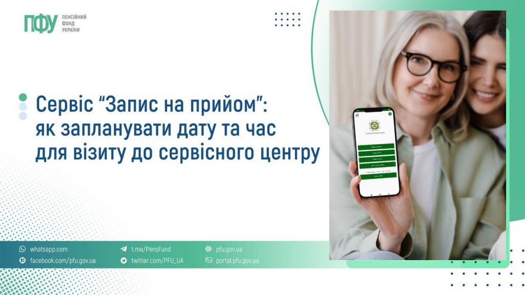Сервіс “Запис на прийом”: як запланувати дату та час для візиту до сервісного центру FB Pensiyi 17 1024x576