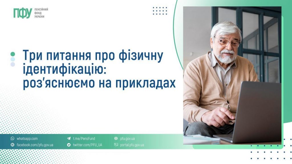 Три питання про фізичну ідентифікацію: роз’яснюємо на прикладах FB Pensiyi 25 1024x576