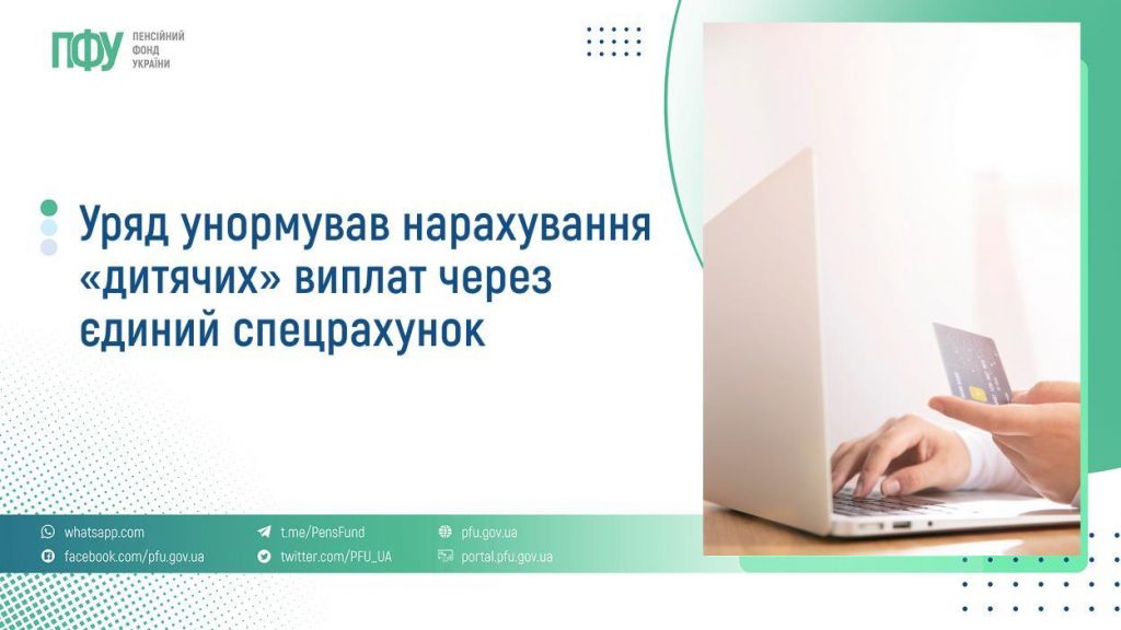 Уряд унормував нарахування «дитячих» виплат через єдиний спецрахунок FB Pensiyi 26 1 1024x576