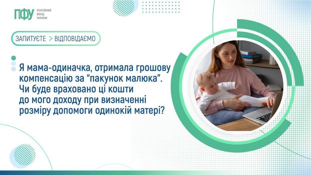 Я мама-одиначка, отримала грошову компенсацію за “пакунок малюка”. Чи буде враховано ці кошти до мого доходу при визначенні розміру допомоги одинокій матері? FB Pensiyi 26 1024x576