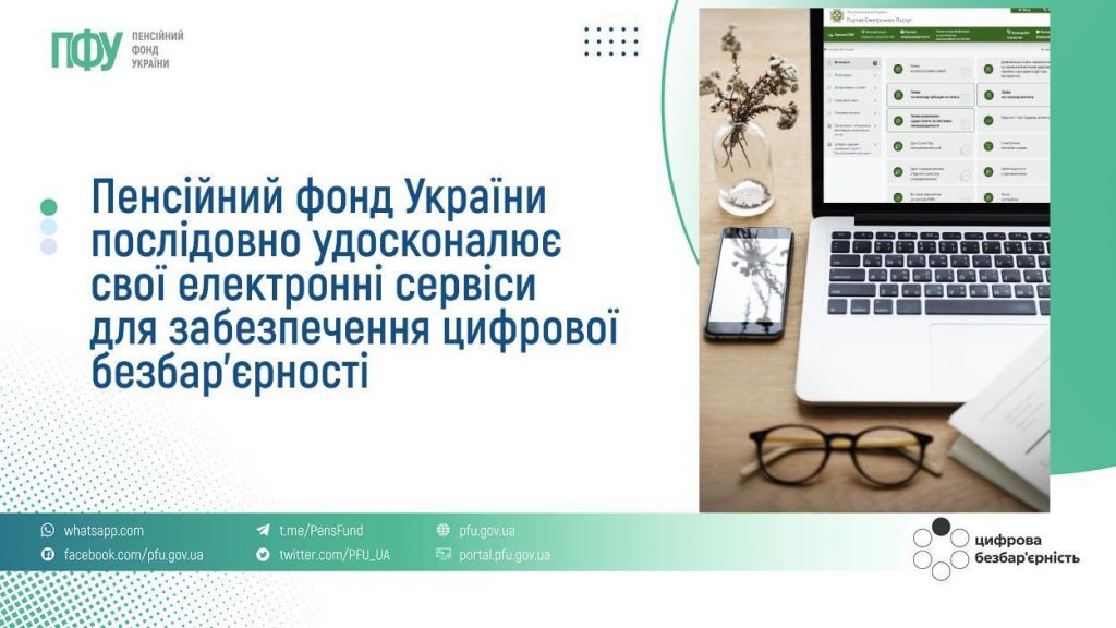 Пенсійний фонд України послідовно удосконалює свої електронні сервіси для забезпечення цифрової безбар’єрності FB Pensiyi TSB 10 1024x576